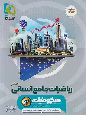 کتاب میکرو ریاضیات جامع کنکور رشته انسانی گاج