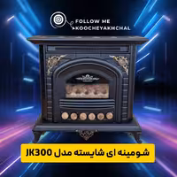 شومینه مشکی  شایسته مدل JK300  - هزینه ارسال  زمان تحویل و به عهده مشتری می باشد