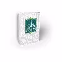 کتاب فاطمه از نگاه علی (ع) نویسنده محمد محمدیان نشر معارف