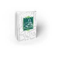 کتاب فاطمه از نگاه علی (ع) نویسنده محمد محمدیان نشر معارف