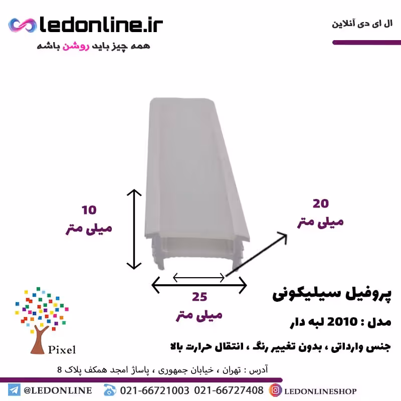 پروفیل سیلیکونی سایز 20 در 10 توکار لبه دار