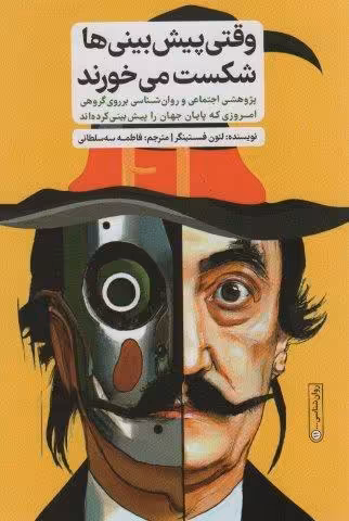 وقتی پیش بینی ها شکست می خورند