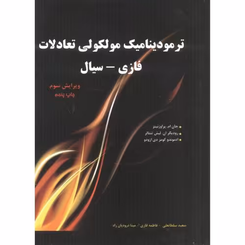 کتاب ترمودینامیک مولکولی تعادلات فازی سیال