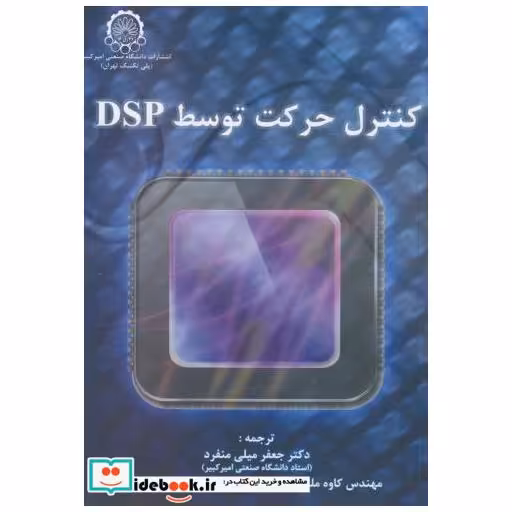 کتاب کنترل ‏حرکت ‏توسط DSP اثر جعفر میلی منفرد