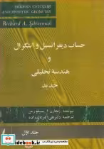 خرید کتاب حساب دیفرانسیل و انتگرال و هندسه تحلیلی جدید جلد1 | ایده بوک