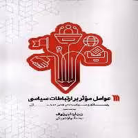 کتاب عوامل موثر بر ارتباطات سیاسی سروش