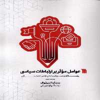 کتاب عوامل موثر بر ارتباطات سیاسی سروش