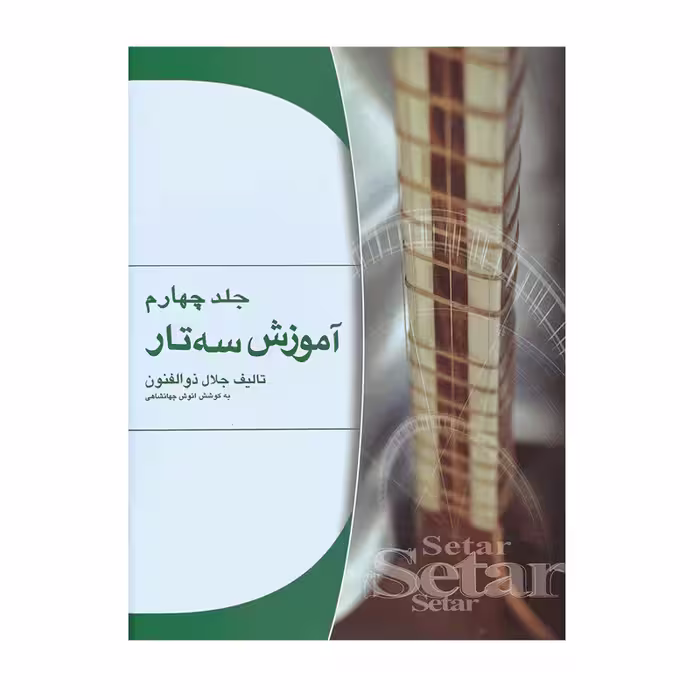کتاب آموزش سه تار اثر جلال ذوالفنون – جلد چهارم