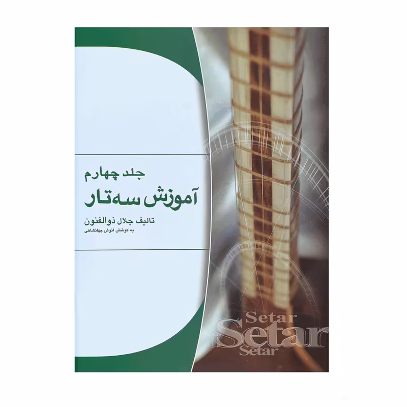 کتاب آموزش سه تار اثر جلال ذوالفنون – جلد چهارم