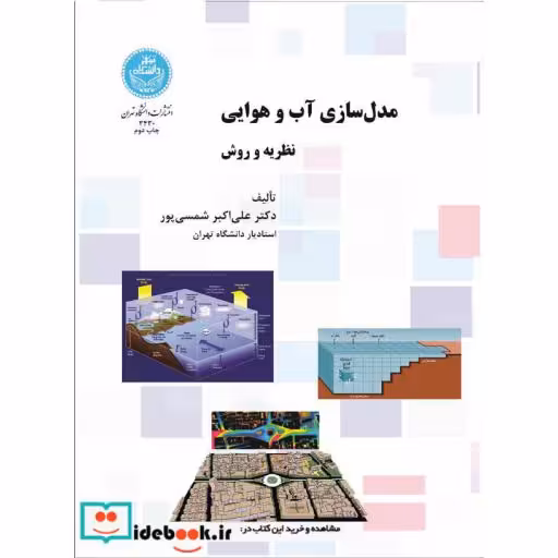 کتاب مدل سازی آب و هوایی (نظریه و روش) 3430 اثر علی اکبر شمسی پور