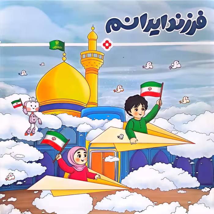 کتاب فرزند ایرانم