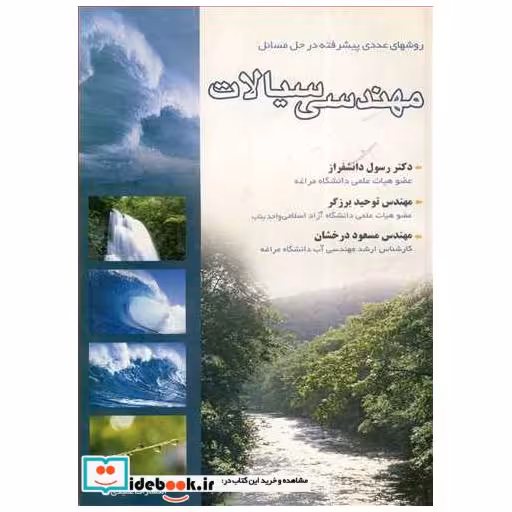 روشهای عددی پیشرفته درحل مسائل مهندسی سیالات