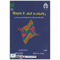 کتاب ریاضیات به کمک MAPLE 8 اثر روبرت ب . اسرائیل