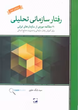 کتاب رفتار سازمانی تحلیلی