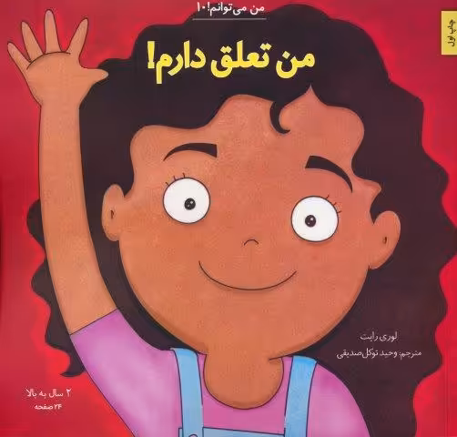 من می توانم! 10 (من تعلق دارم!)
