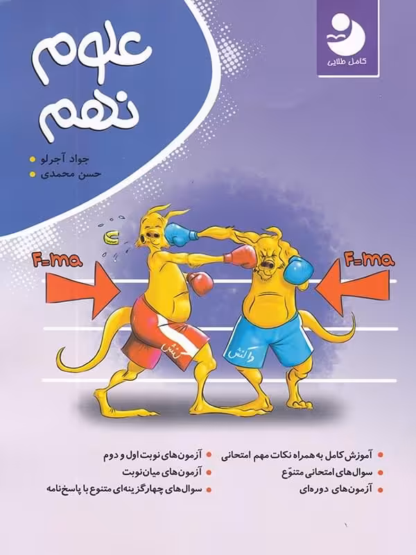 علوم نهم کامل نوین طلایی