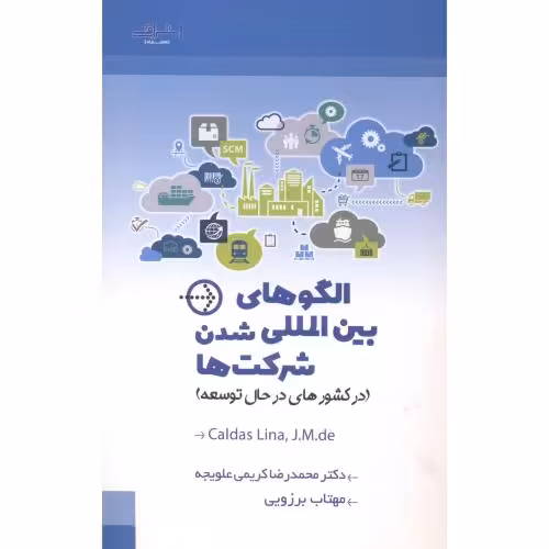 کتاب الگوهای بین المللی شدن شرکت ها