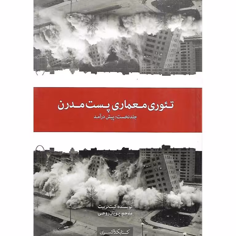 تئوری معماری پست مدرن جلد نخست: پیش درآمد