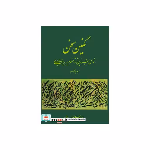 کتاب نگین سخن11 (شامل شیواترین آثار منظوم ادبیات پارسی) اثر عبدالرفیع حقیقت