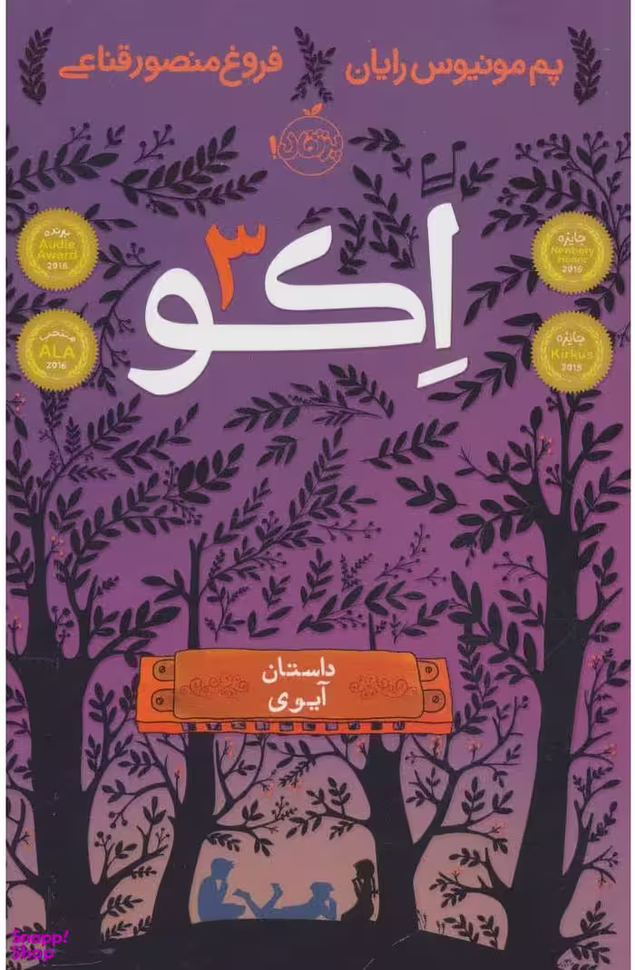 کتاب اکو 3 (داستان آیوی) اثر پم مونیوس رایان انتشارات پرتقال