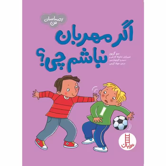 اگر مهربان نباشم چی؟