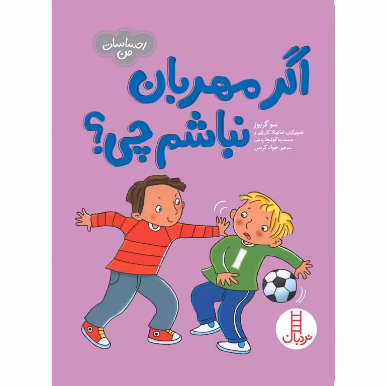 اگر مهربان نباشم چی؟