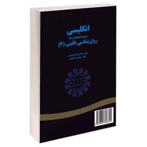 انگلیسی برای دانشجویان رشته روان شناسی بالینی (2) نشر سمت (16868)