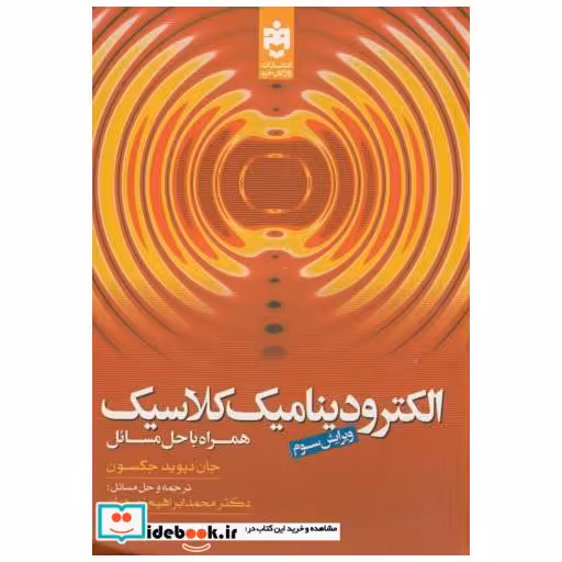 کتاب الکترودینامیک کلاسیک همراه حل مسائل اثر جان دیوید جکسون