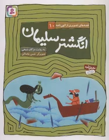 قصه های تصویری از الهی نامه10 (انگشتر سلیمان)،(گلاسه)