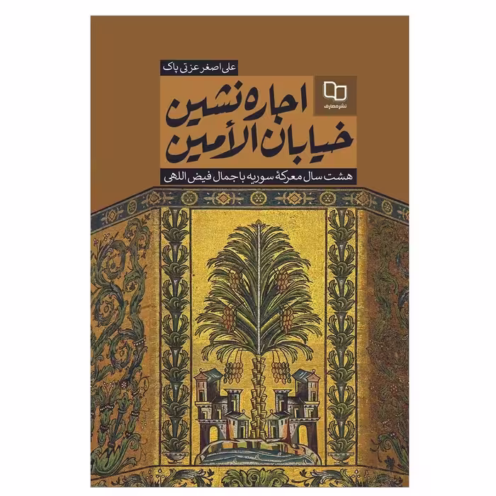 اجاره نشین خیابان الامین