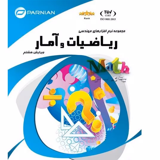 مجموعه نرم افزارهای تخصصی مهندسی ریاضیات و آمار

