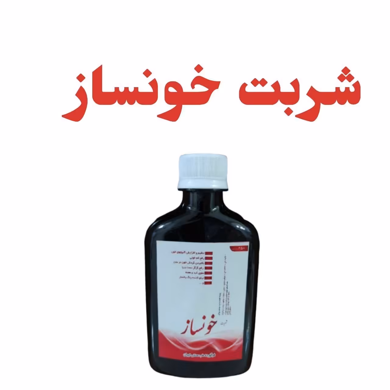 شربت خونساز فدک ( 250 میلی لیتر)
