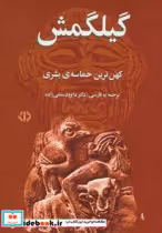 قیمت و خرید کتاب گیلگمش نشر اختران اثر داوود منشی‏زاده‏ | ایده بوک