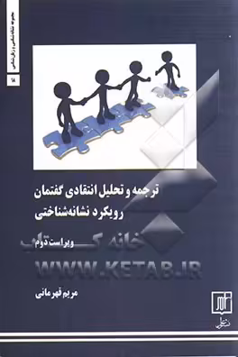 کتاب ترجمه و تحلیل انتقادی گفتمان