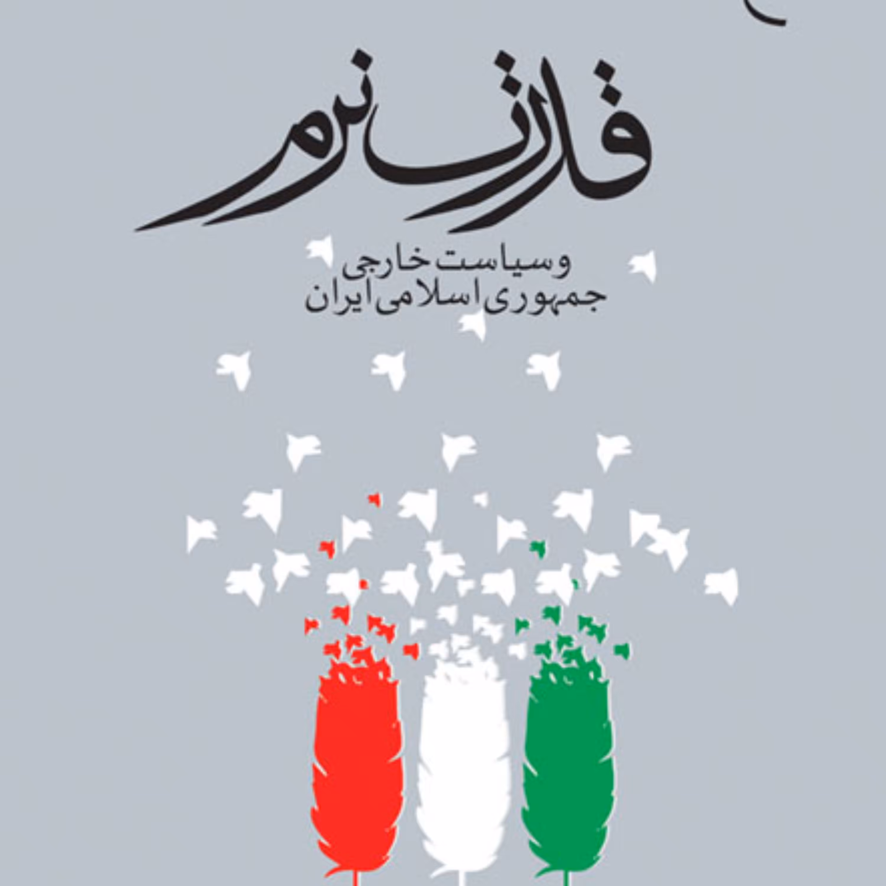 قدرت نرم و سیاست خارجی جمهوری اسلامی ایران نشر بوستان کتاب