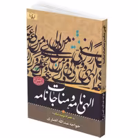 کتاب الهی نامه و مناجات نامه به همراه توبه نامه اثر خواجه عبدالله انصاری انتشارات آثار برات