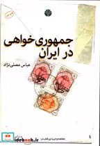 قیمت و خرید کتاب جمهوری خواهی در ایران نشر اختران | ایده بوک
