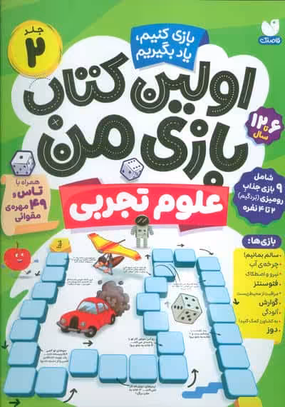 اولین کتاب بازی من 2 (بازی کنیم،یاد بگیریم:علوم تجربی)،(گلاسه)