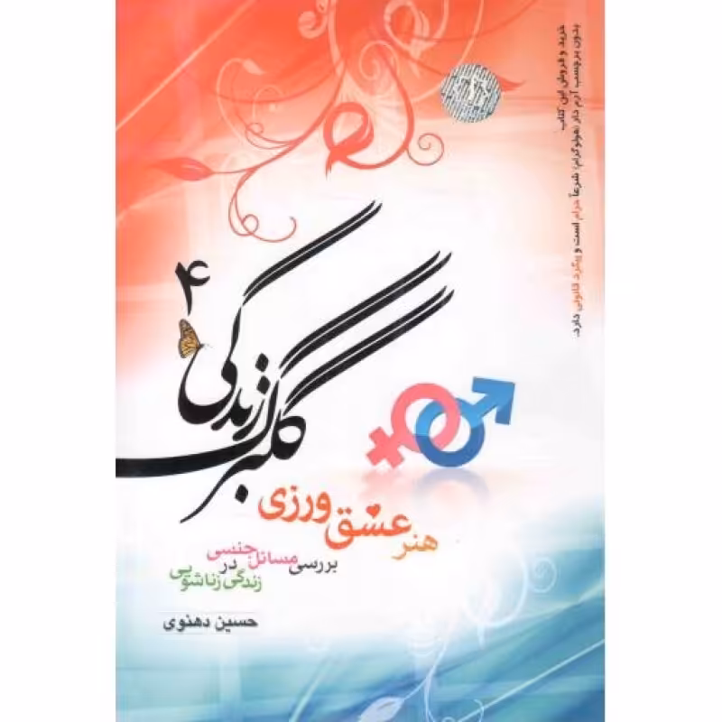 گلبرگ زندگی ج04 - (هنر عشق ورزی، بررسی مسائل جنسی در زندگی زناشویی)
