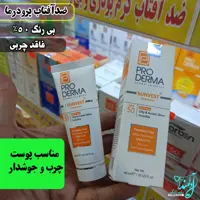 ضدآفتاب بی رنگ فاقد چربی پرودرما اورجینال 50 درصد