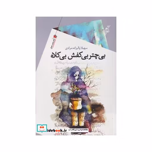 کتاب بی چتر بی کفش بی کلاه