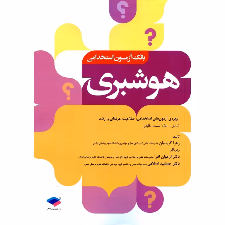 بانک آزمون استخدامی هوشبری