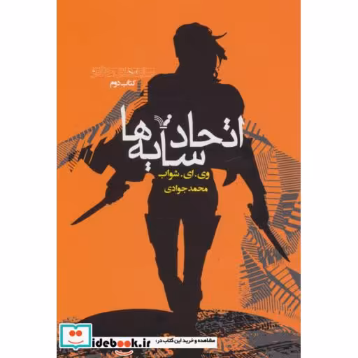 کتاب اتحاد سایه ها