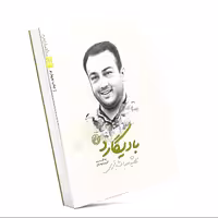 بادیگارد - شهید عبدالله باقری