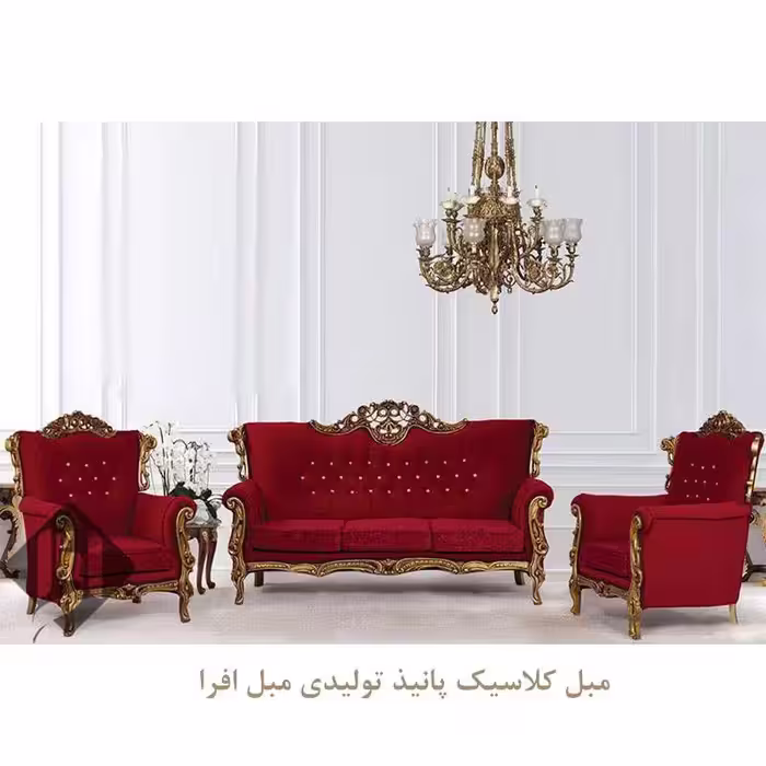 مبل کلاسیک پانیذ