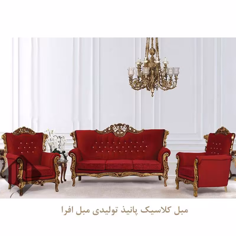مبل کلاسیک پانیذ