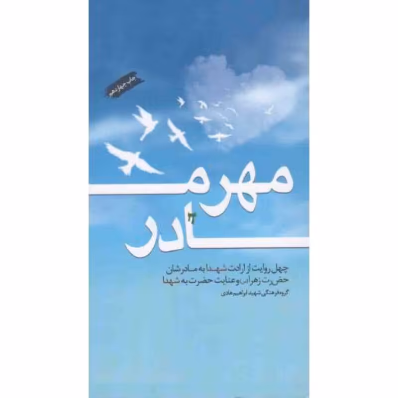 مهر مادر - (چهل روایت از ارادت شهدا به مادرشان حضرت زهرا (س) و عنایت حضرت به شهدا)