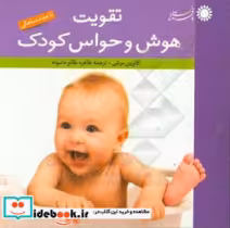 قیمت و خرید کتاب تقویت هوش و حواس کودک | ایده بوک