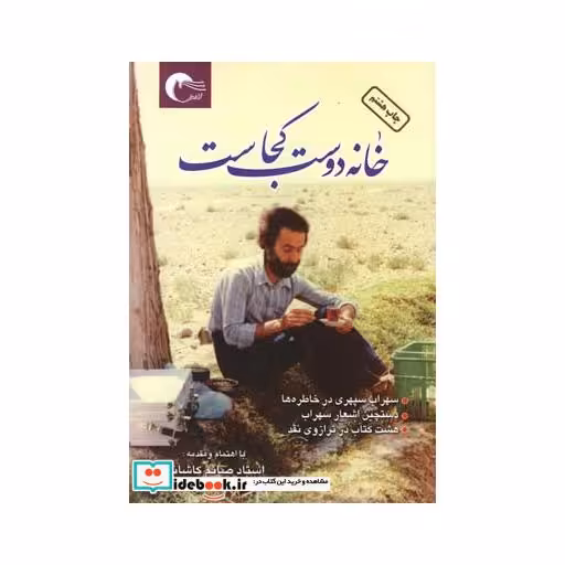 کتاب خانه دوست کجاست