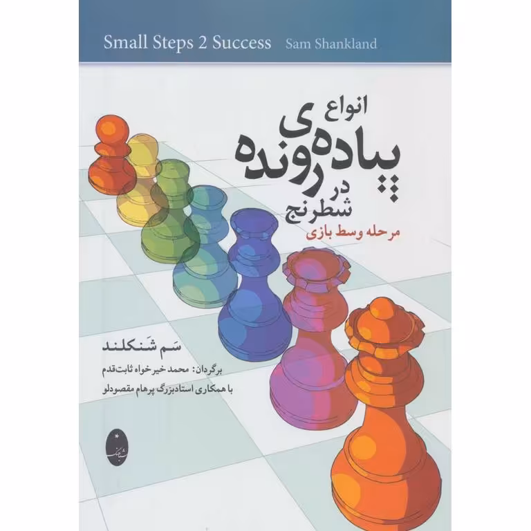 انواع پیاده ی رونده در شطرنج: مرحله‌ وسط بازی